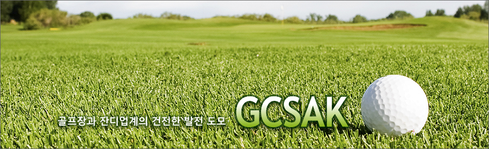 골프장과 잔디업계의 건전한 발전 모드 GCSAK